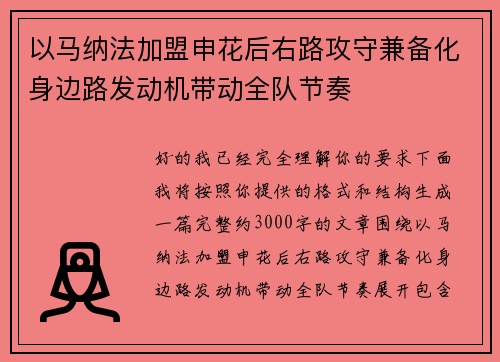 以马纳法加盟申花后右路攻守兼备化身边路发动机带动全队节奏
