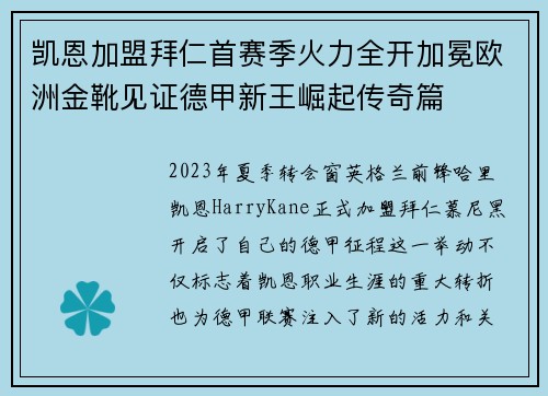 凯恩加盟拜仁首赛季火力全开加冕欧洲金靴见证德甲新王崛起传奇篇