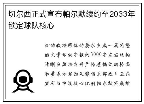切尔西正式宣布帕尔默续约至2033年锁定球队核心 切尔西正式宣布帕尔默续约至2033年锁定球队核心
