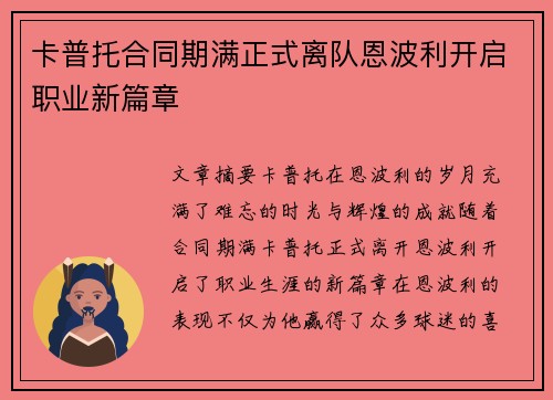 卡普托合同期满正式离队恩波利开启职业新篇章