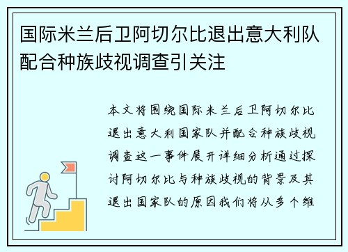 国际米兰后卫阿切尔比退出意大利队配合种族歧视调查引关注