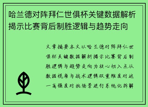 哈兰德对阵拜仁世俱杯关键数据解析揭示比赛背后制胜逻辑与趋势走向 哈兰德对阵拜仁世俱杯关键数据解析揭示比赛背后制胜逻辑与趋势走向