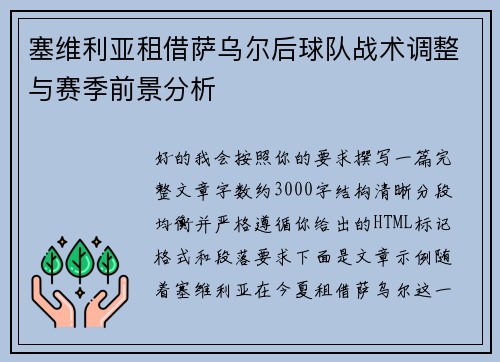 塞维利亚租借萨乌尔后球队战术调整与赛季前景分析