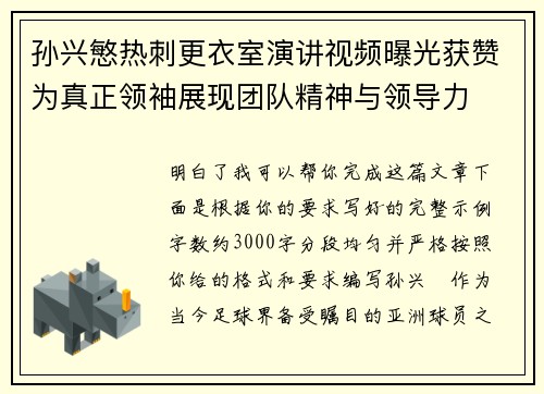 孙兴慜热刺更衣室演讲视频曝光获赞为真正领袖展现团队精神与领导力 孙兴慜热刺更衣室演讲视频曝光获赞为真正领袖展现团队精神与领导力