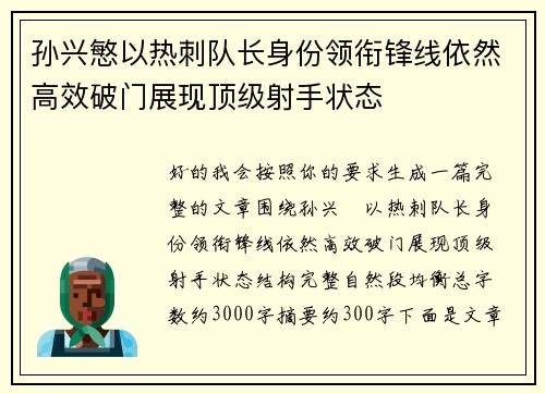孙兴慜以热刺队长身份领衔锋线依然高效破门展现顶级射手状态