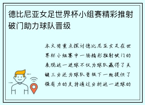 德比尼亚女足世界杯小组赛精彩推射破门助力球队晋级