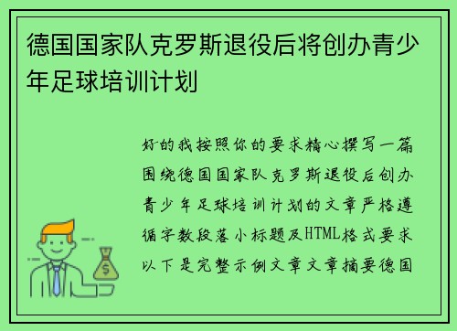 德国国家队克罗斯退役后将创办青少年足球培训计划