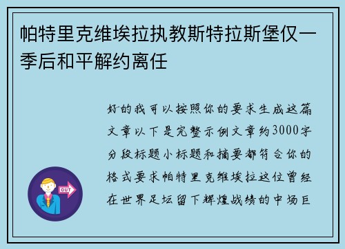 帕特里克维埃拉执教斯特拉斯堡仅一季后和平解约离任 帕特里克维埃拉执教斯特拉斯堡仅一季后和平解约离任