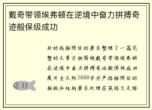 戴奇带领埃弗顿在逆境中奋力拼搏奇迹般保级成功