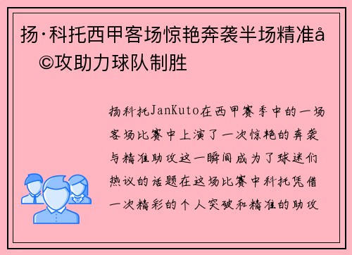 扬·科托西甲客场惊艳奔袭半场精准助攻助力球队制胜