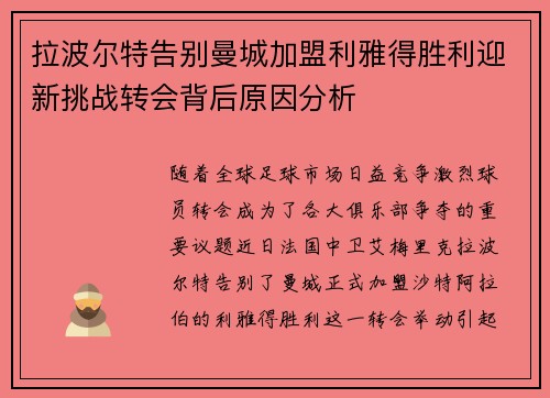 拉波尔特告别曼城加盟利雅得胜利迎新挑战转会背后原因分析 拉波尔特告别曼城加盟利雅得胜利迎新挑战转会背后原因分析