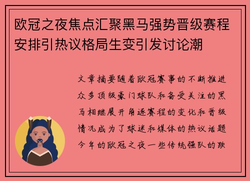 欧冠之夜焦点汇聚黑马强势晋级赛程安排引热议格局生变引发讨论潮