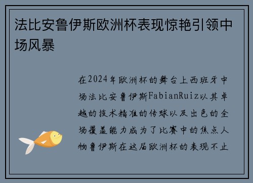 法比安鲁伊斯欧洲杯表现惊艳引领中场风暴