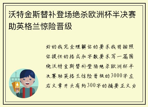 沃特金斯替补登场绝杀欧洲杯半决赛助英格兰惊险晋级