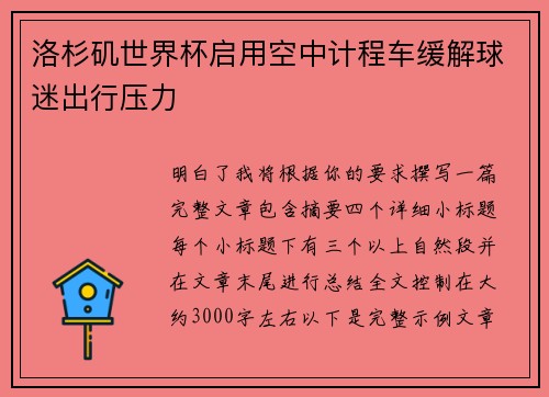 洛杉矶世界杯启用空中计程车缓解球迷出行压力 洛杉矶世界杯启用空中计程车缓解球迷出行压力