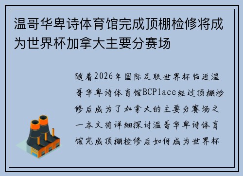 温哥华卑诗体育馆完成顶棚检修将成为世界杯加拿大主要分赛场 温哥华卑诗体育馆完成顶棚检修将成为世界杯加拿大主要分赛场