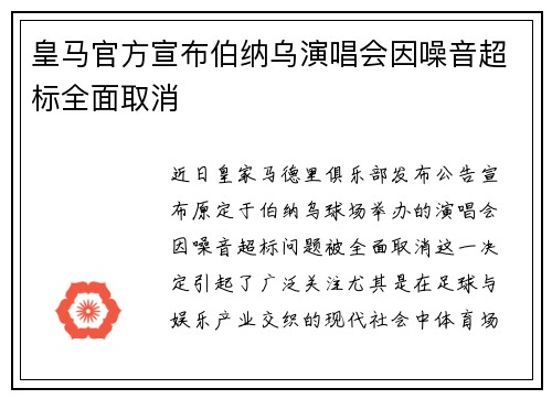 皇马官方宣布伯纳乌演唱会因噪音超标全面取消