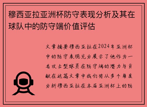 穆西亚拉亚洲杯防守表现分析及其在球队中的防守端价值评估 穆西亚拉亚洲杯防守表现分析及其在球队中的防守端价值评估