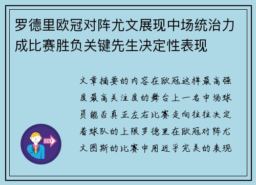 罗德里欧冠对阵尤文展现中场统治力成比赛胜负关键先生决定性表现 罗德里欧冠对阵尤文展现中场统治力成比赛胜负关键先生决定性表现