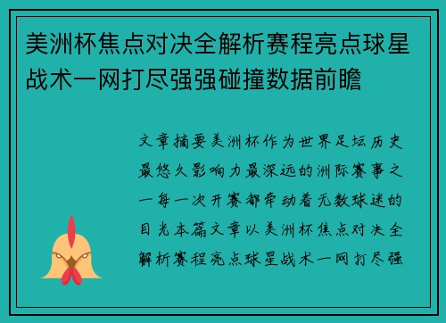 美洲杯焦点对决全解析赛程亮点球星战术一网打尽强强碰撞数据前瞻 美洲杯焦点对决全解析赛程亮点球星战术一网打尽强强碰撞数据前瞻