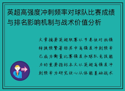 英超高强度冲刺频率对球队比赛成绩与排名影响机制与战术价值分析 英超高强度冲刺频率对球队比赛成绩与排名影响机制与战术价值分析