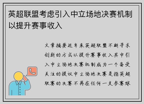 英超联盟考虑引入中立场地决赛机制以提升赛事收入 英超联盟考虑引入中立场地决赛机制以提升赛事收入