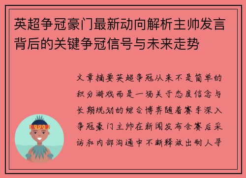 英超争冠豪门最新动向解析主帅发言背后的关键争冠信号与未来走势 英超争冠豪门最新动向解析主帅发言背后的关键争冠信号与未来走势