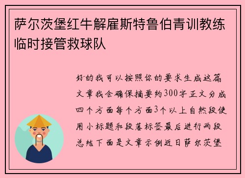 萨尔茨堡红牛解雇斯特鲁伯青训教练临时接管救球队