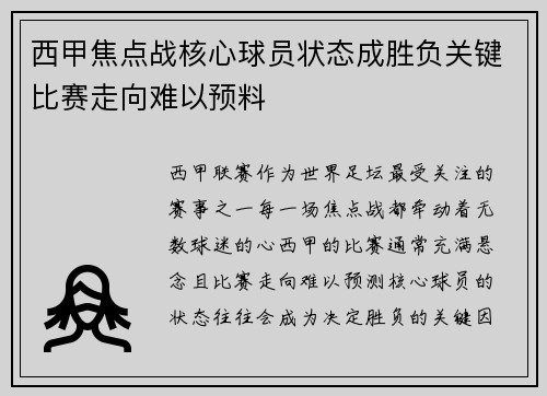 西甲焦点战核心球员状态成胜负关键比赛走向难以预料 西甲焦点战核心球员状态成胜负关键比赛走向难以预料