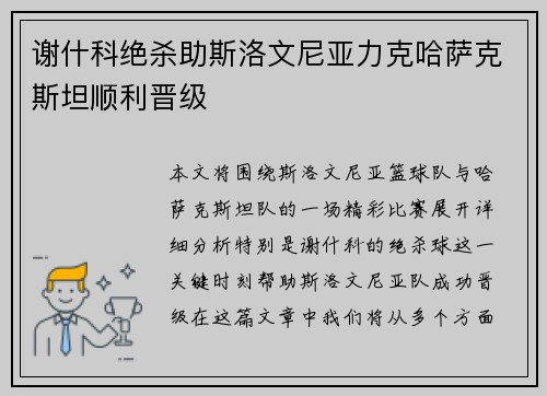 谢什科绝杀助斯洛文尼亚力克哈萨克斯坦顺利晋级
