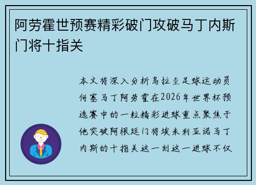 阿劳霍世预赛精彩破门攻破马丁内斯门将十指关