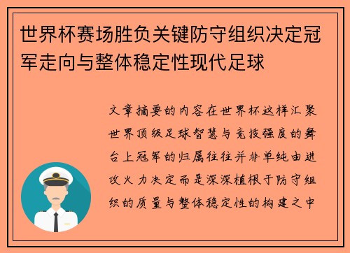 世界杯赛场胜负关键防守组织决定冠军走向与整体稳定性现代足球 世界杯赛场胜负关键防守组织决定冠军走向与整体稳定性现代足球