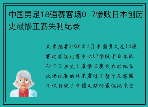 中国男足18强赛客场0-7惨败日本创历史最惨正赛失利纪录 中国男足18强赛客场0-7惨败日本创历史最惨正赛失利纪录