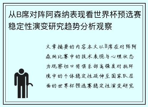 从B席对阵阿森纳表现看世界杯预选赛稳定性演变研究趋势分析观察