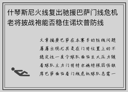 什琴斯尼火线复出驰援巴萨门线危机老将披战袍能否稳住诺坎普防线
