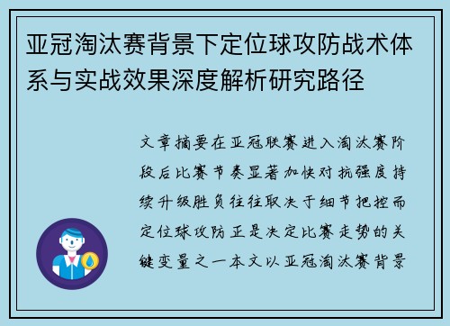 亚冠淘汰赛背景下定位球攻防战术体系与实战效果深度解析研究路径