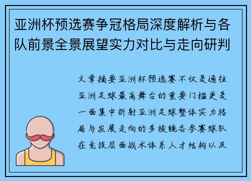 亚洲杯预选赛争冠格局深度解析与各队前景全景展望实力对比与走向研判