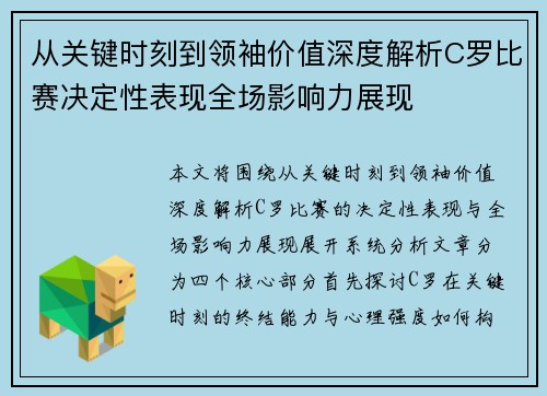 从关键时刻到领袖价值深度解析C罗比赛决定性表现全场影响力展现 从关键时刻到领袖价值深度解析C罗比赛决定性表现全场影响力展现