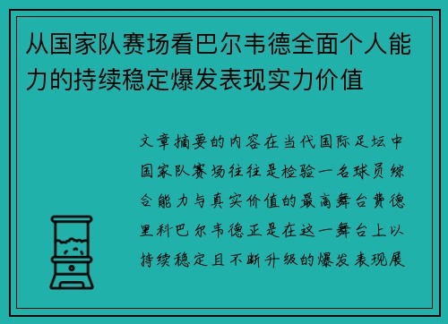 从国家队赛场看巴尔韦德全面个人能力的持续稳定爆发表现实力价值 从国家队赛场看巴尔韦德全面个人能力的持续稳定爆发表现实力价值