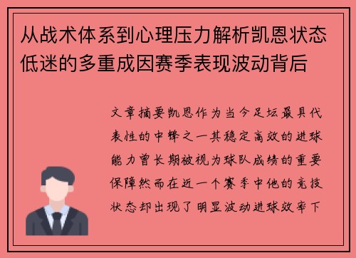 从战术体系到心理压力解析凯恩状态低迷的多重成因赛季表现波动背后