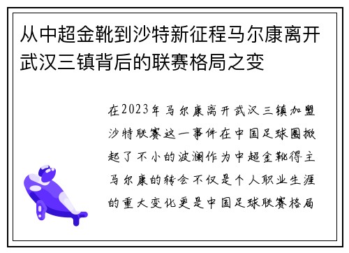 从中超金靴到沙特新征程马尔康离开武汉三镇背后的联赛格局之变 从中超金靴到沙特新征程马尔康离开武汉三镇背后的联赛格局之变