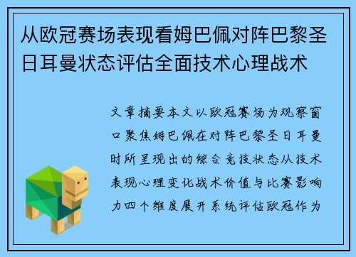 从欧冠赛场表现看姆巴佩对阵巴黎圣日耳曼状态评估全面技术心理战术