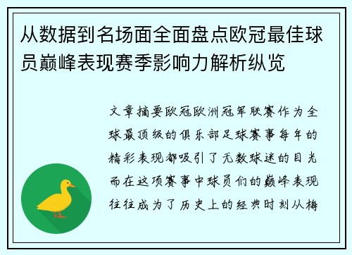 从数据到名场面全面盘点欧冠最佳球员巅峰表现赛季影响力解析纵览