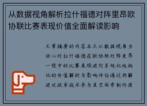 从数据视角解析拉什福德对阵里昂欧协联比赛表现价值全面解读影响