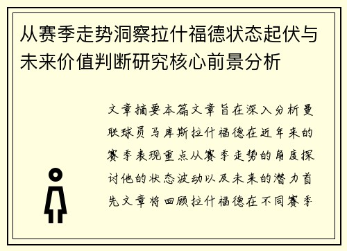 从赛季走势洞察拉什福德状态起伏与未来价值判断研究核心前景分析