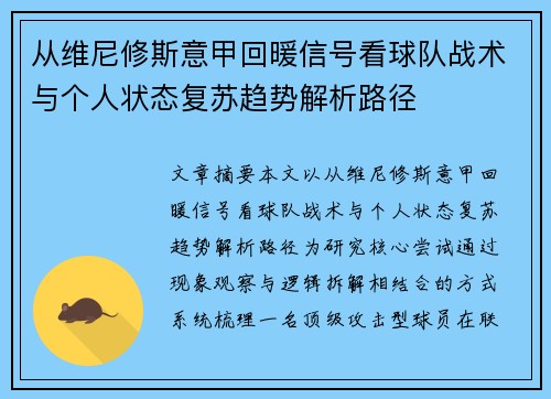 从维尼修斯意甲回暖信号看球队战术与个人状态复苏趋势解析路径 从维尼修斯意甲回暖信号看球队战术与个人状态复苏趋势解析路径