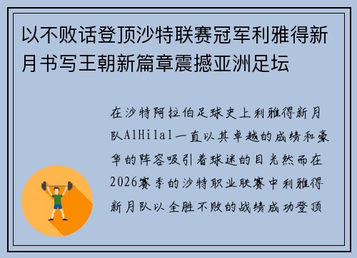 以不败话登顶沙特联赛冠军利雅得新月书写王朝新篇章震撼亚洲足坛