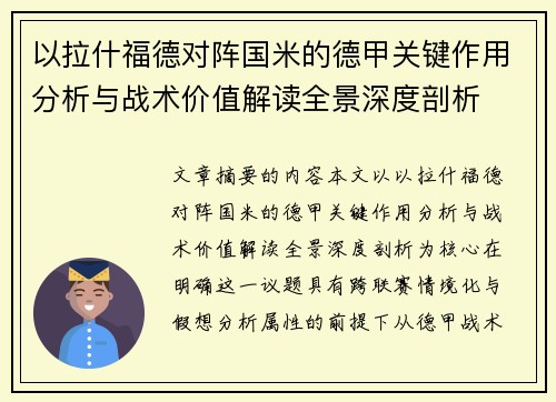 以拉什福德对阵国米的德甲关键作用分析与战术价值解读全景深度剖析