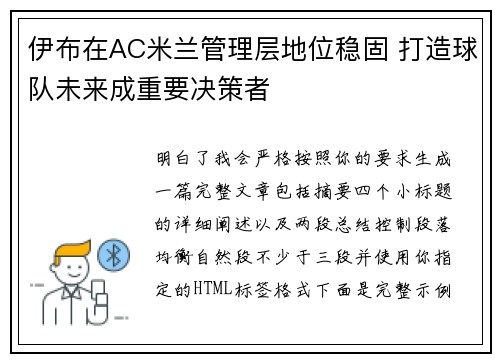 伊布在AC米兰管理层地位稳固 打造球队未来成重要决策者
