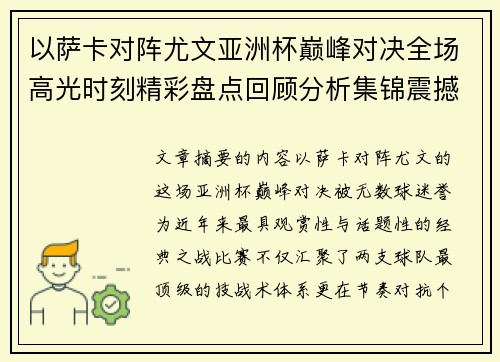 以萨卡对阵尤文亚洲杯巅峰对决全场高光时刻精彩盘点回顾分析集锦震撼瞬间全面